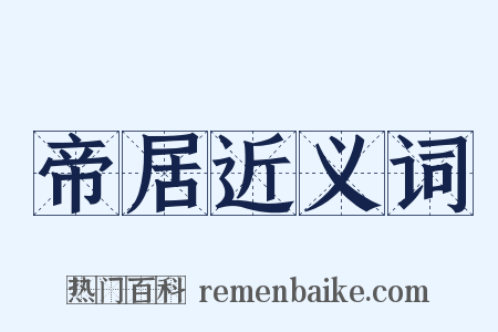 帝居近义词是什么意思的图片